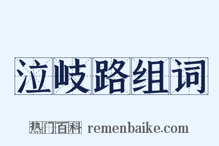 泣岐路组词是什么意思的图片
